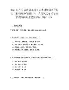 2025四川自貢市鹽晟國有資本投資集團有限公司招聘財務部副部長1人筆試歷年?？键c試題專練附帶答案詳解