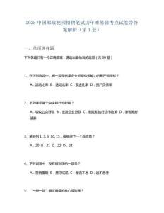 2025中國郵政校園招聘筆試歷年難易錯考點(diǎn)試卷帶答案解析2套試卷