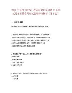 2025中墾牧（陜西）牧業(yè)有限公司招聘15人筆試歷年難易錯(cuò)考點(diǎn)試卷帶答案解析2套試卷