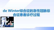 de Winter綜合征的急性冠脈綜合征患者診療過程