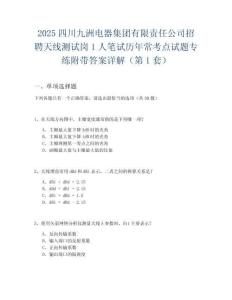 2025四川九洲电器集团有限责任公司招聘天线测试岗1人笔试历年常考点试题专练附带答案详解2套试卷