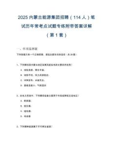 2025内蒙古能源集团招聘（114人）笔试历年常考点试题专练附带答案详解2套试卷