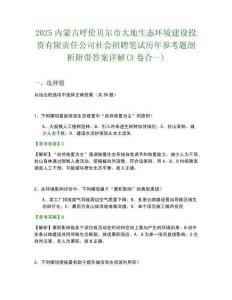2025內(nèi)蒙古呼倫貝爾市大地生態(tài)環(huán)境建設(shè)投資有限責(zé)任公司社會(huì)招聘筆試歷年參考題剖析附帶答案詳解(3卷