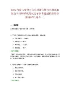 2025內(nèi)蒙古呼倫貝爾農(nóng)墾謝爾塔拉農(nóng)牧場有限公司招聘系統(tǒng)筆試歷年參考題剖析附帶答案詳解(3卷合一)