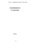 無機硅微粉建設項目可行性研究報告