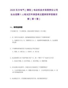 2025东方电气（德阳）电动机技术有限责任公司社会招聘1人笔试历年典型考点题库附带答案详解2套试卷