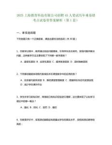 2025上海教育科技有限公司招聘45人笔试历年难易错考点试卷带答案解析2套试卷
