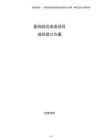 医院院区改造项目规划设计方案