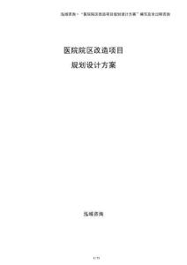 醫(yī)院院區(qū)改造項(xiàng)目規(guī)劃設(shè)計(jì)方案