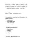 2025內(nèi)蒙古民航機場集團有限責任公司烏海分公司招聘工作人員筆試歷年難易錯考點試卷帶答案解析2套試卷