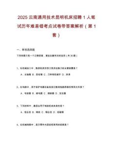 2025云南通用技术昆明机床招聘1人笔试历年难易错考点试卷带答案解析2套试卷
