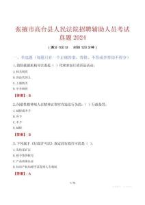 張掖市高臺縣人民法院招聘輔助人員考試真題2024