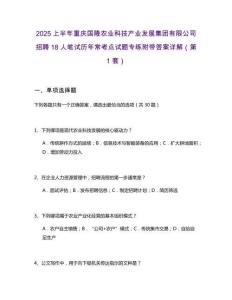 2025上半年重慶國(guó)隆農(nóng)業(yè)科技產(chǎn)業(yè)發(fā)展集團(tuán)有限公司招聘18人筆試歷年常考點(diǎn)試題專練附帶答案詳解2套試