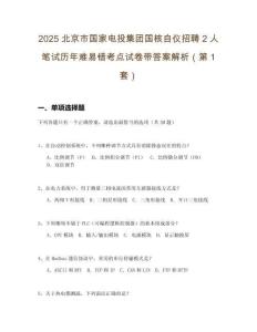 2025北京市国家电投集团国核自仪招聘2人笔试历年难易错考点试卷带答案解析2套试卷