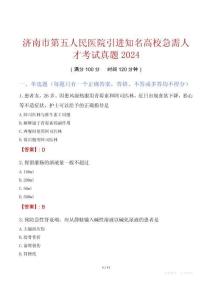 濟(jì)南市第五人民醫(yī)院引進(jìn)知名高校急需人才考試真題2024