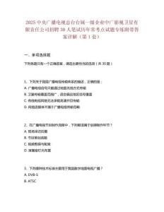 2025中央廣播電視總臺臺屬一級企業(yè)中廣影視衛(wèi)星有限責(zé)任公司招聘30人筆試歷年常考點試題專練附帶答案