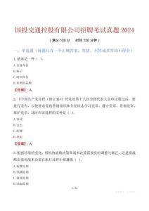 國投交通控股有限公司招聘考試真題2024