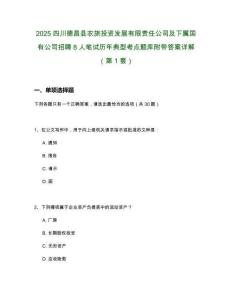 2025四川德昌縣農(nóng)旅投資發(fā)展有限責(zé)任公司及下屬國(guó)有公司招聘8人筆試歷年典型考點(diǎn)題庫(kù)附帶答案詳解2套