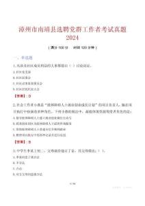 漳州市南靖縣選聘黨群工作者考試真題2024