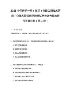 2025中國(guó)建筑一局（集團(tuán)）有限公司技術(shù)管理中心技術(shù)管理崗招聘筆試歷年備考題庫(kù)附帶答案詳解2套試卷