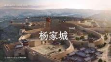 楊家城麟州故城遺址·文旅IP項(xiàng)目打造方案