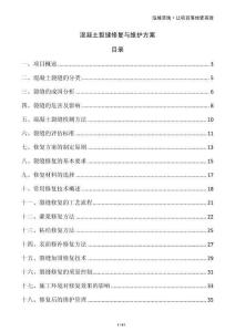 混凝土裂縫修復(fù)與維護(hù)方案