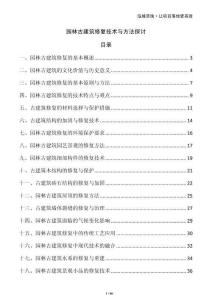園林古建筑修復技術與方法探討