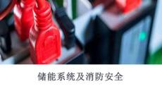 【課件】消防月系列：儲能電站與消防安全