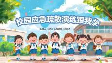 校園應(yīng)急疏散演練