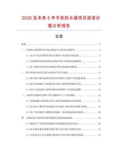 2025及未来5年手机防水袋项目投资价值分析报告