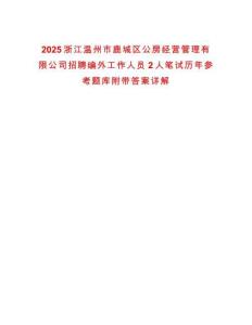 2025浙江溫州市鹿城區(qū)公房經(jīng)營管理有限公司招聘編外工作人員2人筆試歷年參考題庫附帶答案詳解