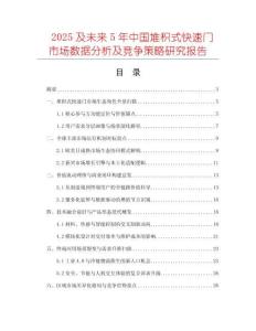 2025及未來5年中國堆積式快速門市場數(shù)據(jù)分析及競爭策略研究報告