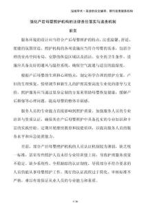 強(qiáng)化產(chǎn)后母嬰照護(hù)機(jī)構(gòu)的法律責(zé)任落實(shí)與追責(zé)機(jī)制