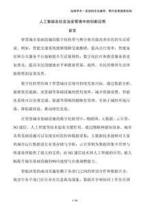 人工智能在社會(huì)治安管理中的創(chuàng)新應(yīng)用