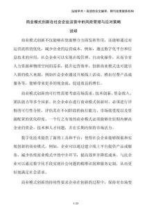 商業(yè)模式創(chuàng)新在社會(huì)企業(yè)運(yùn)營(yíng)中的風(fēng)險(xiǎn)管理與應(yīng)對(duì)策略