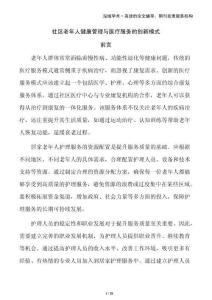 社區(qū)老年人健康管理與醫(yī)療服務(wù)的創(chuàng)新模式