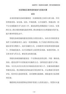 社區(qū)智能交通系統(tǒng)的規(guī)劃與實(shí)施方案