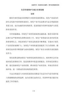 生態(tài)環(huán)境保護(hù)與城鄉(xiāng)協(xié)調(diào)發(fā)展