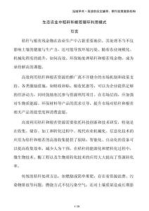 生態(tài)農(nóng)業(yè)中秸稈和根茬循環(huán)利用模式