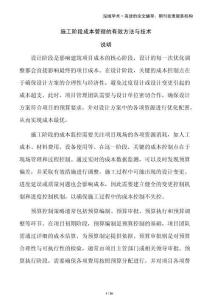 施工階段成本管理的有效方法與技術(shù)