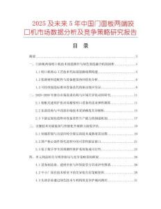 2025及未來5年中國門面板兩端咬口機(jī)市場(chǎng)數(shù)據(jù)分析及競(jìng)爭(zhēng)策略研究報(bào)告