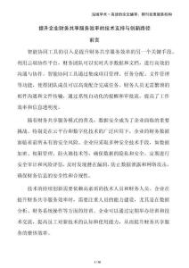 提升企業(yè)財務(wù)共享服務(wù)效率的技術(shù)支持與創(chuàng)新路徑