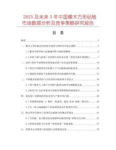 2025及未來5年中國橡木方形砧板市場數(shù)據(jù)分析及競爭策略研究報告
