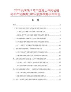 2025及未來5年中國男士休閑長(zhǎng)袖襯衫市場(chǎng)數(shù)據(jù)分析及競(jìng)爭(zhēng)策略研究報(bào)告