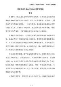 項(xiàng)目進(jìn)度與成本控制的協(xié)同管理策略