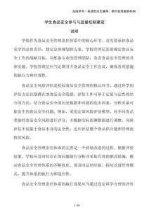 學(xué)生食品安全參與與監(jiān)督機(jī)制建設(shè)