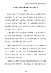 優(yōu)化城市公共安全數(shù)據(jù)的采集與分析方法