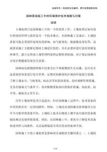 園林景觀施工中的環(huán)境保護(hù)技術(shù)難題與對(duì)策