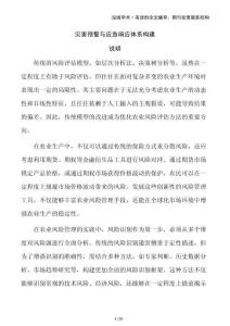 災(zāi)害預(yù)警與應(yīng)急響應(yīng)體系構(gòu)建