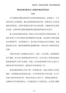 增加失能失智老年人家庭護(hù)理支持和培訓(xùn)